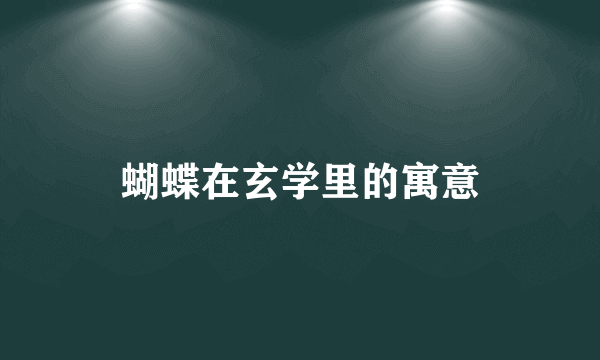 蝴蝶在玄学里的寓意