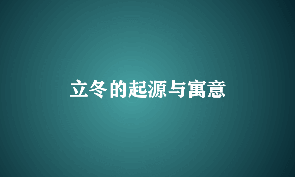 立冬的起源与寓意