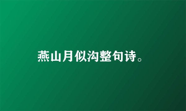 燕山月似沟整句诗。