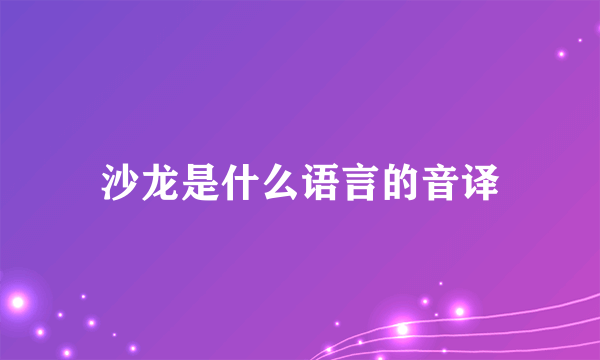 沙龙是什么语言的音译