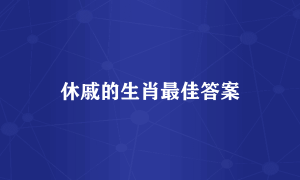 休戚的生肖最佳答案