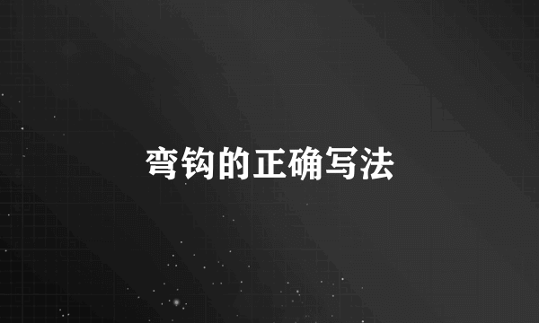 弯钩的正确写法