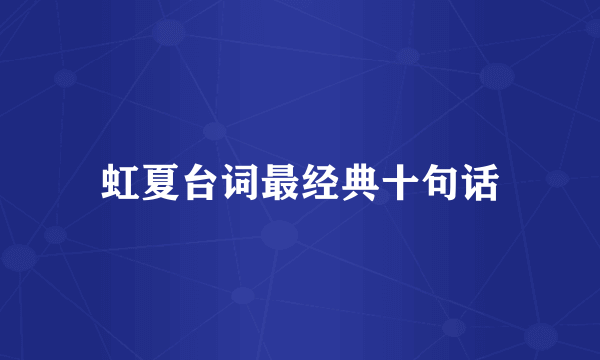 虹夏台词最经典十句话