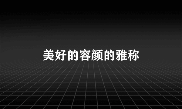 美好的容颜的雅称