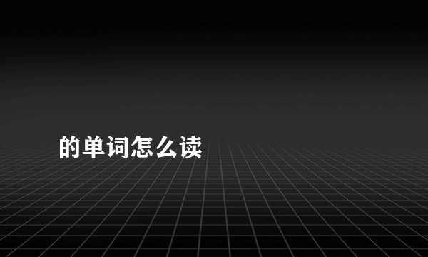 龘靐齉爩龘靐齉齾爩麤龗灪龖的单词怎么读