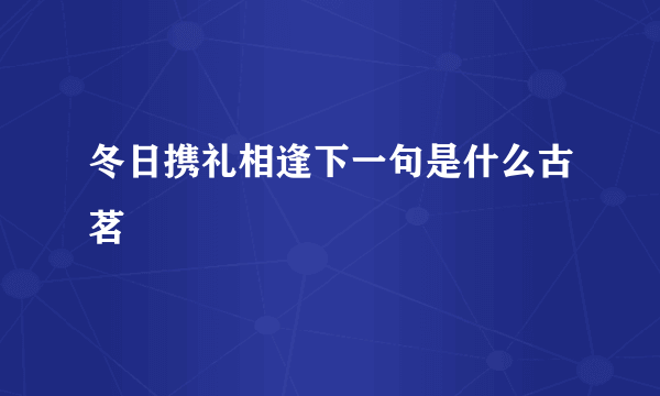 冬日携礼相逢下一句是什么古茗