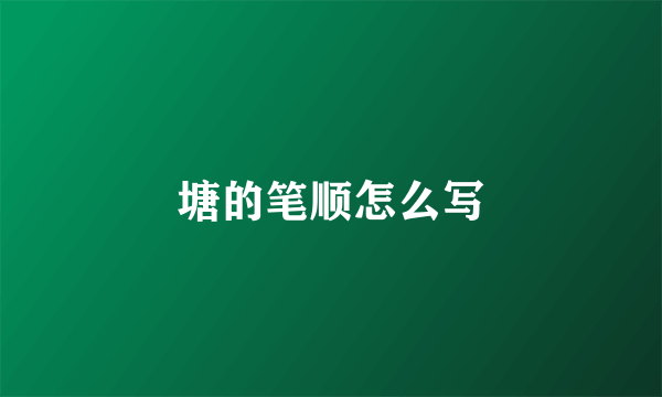 塘的笔顺怎么写