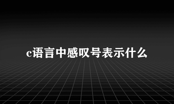 c语言中感叹号表示什么