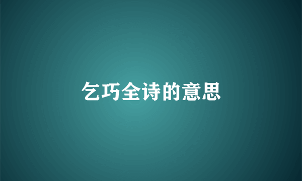 乞巧全诗的意思