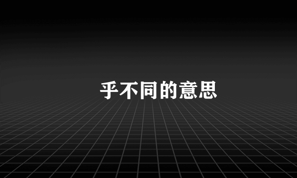 迵乎不同的意思