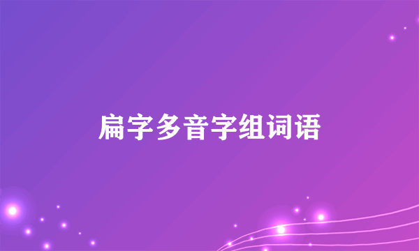 扁字多音字组词语