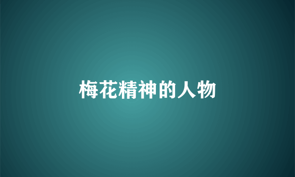 梅花精神的人物