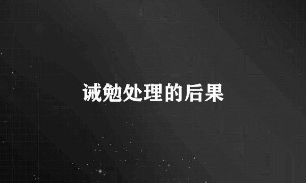 诫勉处理的后果