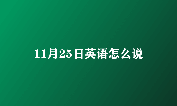 11月25日英语怎么说