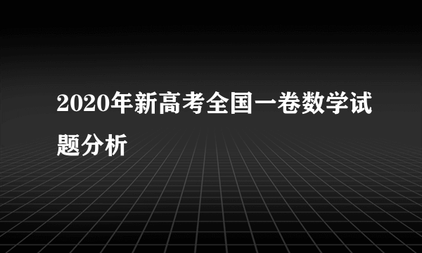 2020年新高考全国一卷数学试题分析