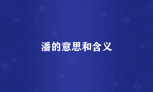 潘的意思和含义