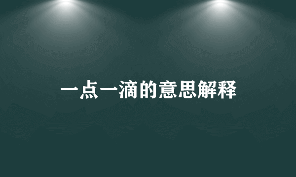 一点一滴的意思解释