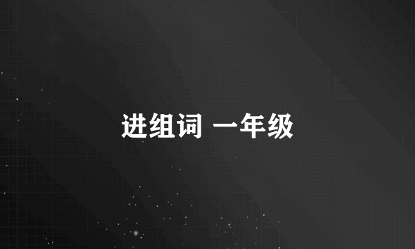 进组词 一年级