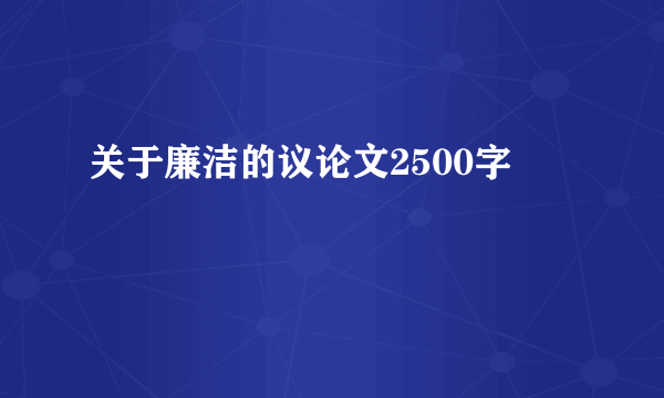 关于廉洁的议论文2500字