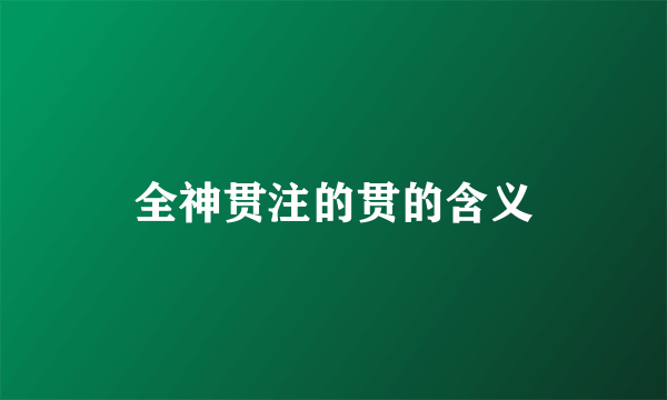 全神贯注的贯的含义