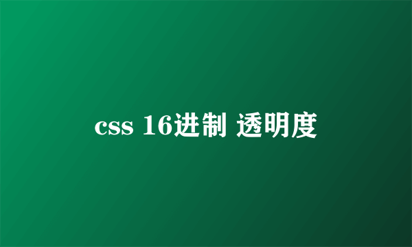 css 16进制 透明度