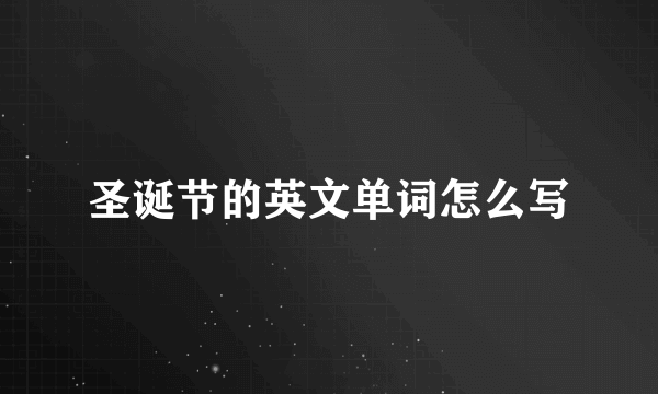 圣诞节的英文单词怎么写