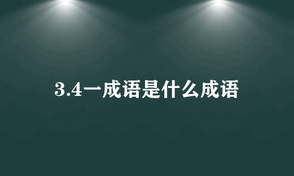 3.4一成语是什么成语