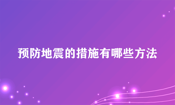 预防地震的措施有哪些方法