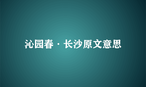 沁园春·长沙原文意思