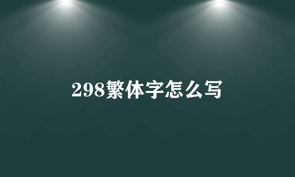 298繁体字怎么写
