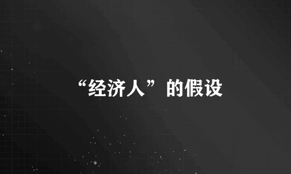 “经济人”的假设