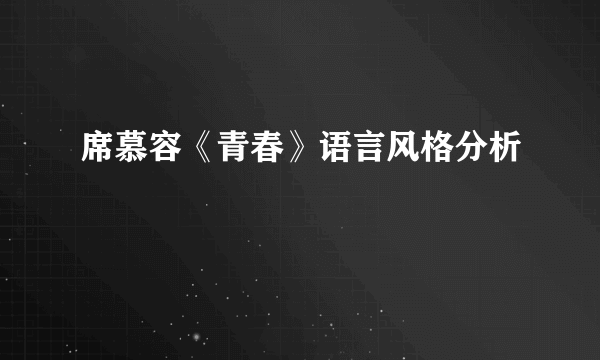 席慕容《青春》语言风格分析