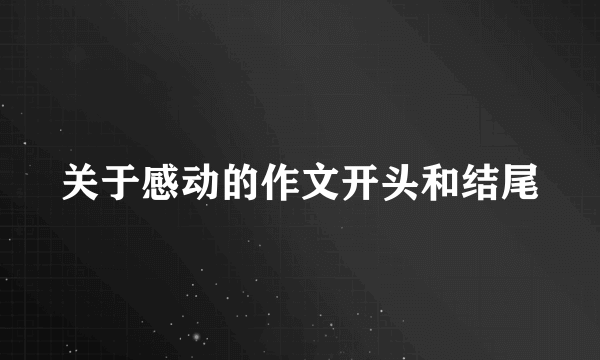 关于感动的作文开头和结尾