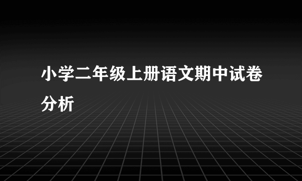 小学二年级上册语文期中试卷分析
