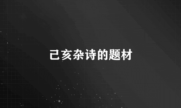 己亥杂诗的题材
