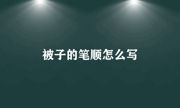 被子的笔顺怎么写