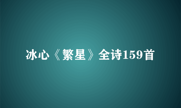 冰心《繁星》全诗159首