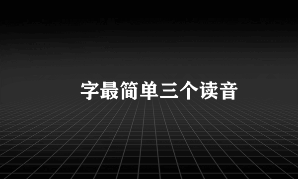 妺字最简单三个读音