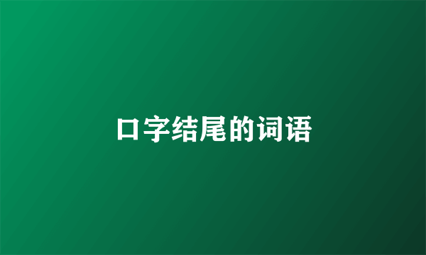 口字结尾的词语