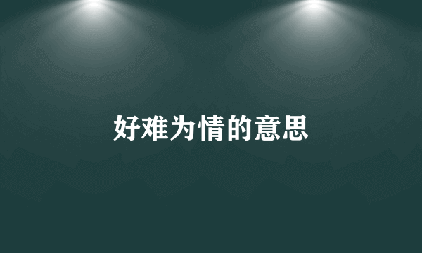 好难为情的意思