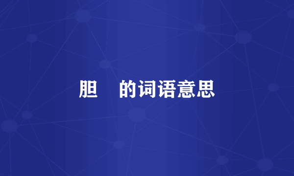 胆怰的词语意思