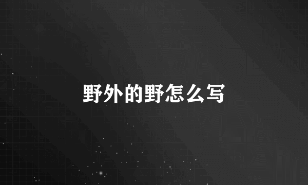 野外的野怎么写