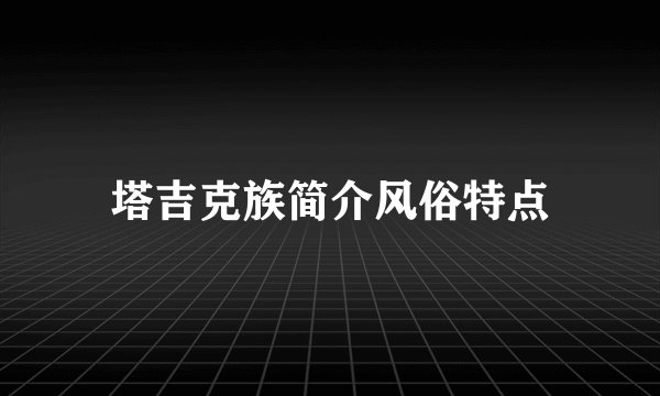 塔吉克族简介风俗特点