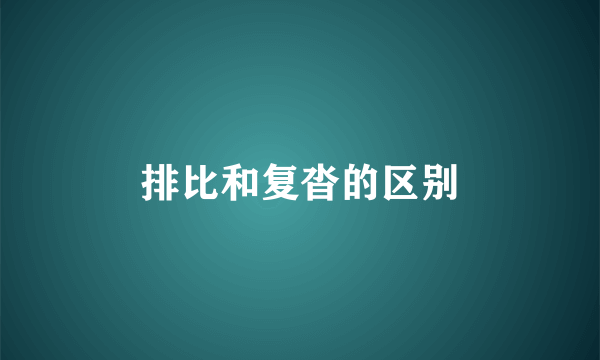 排比和复沓的区别