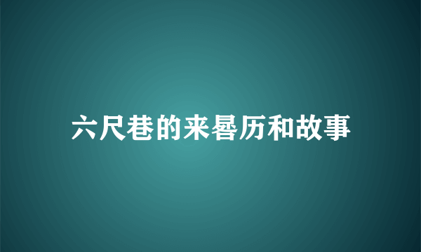 六尺巷的来晷历和故事