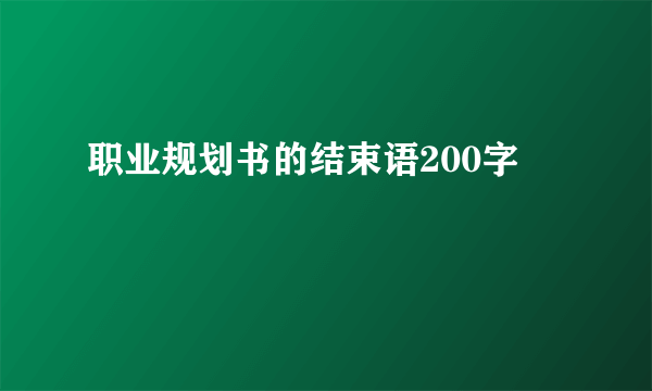 职业规划书的结束语200字
