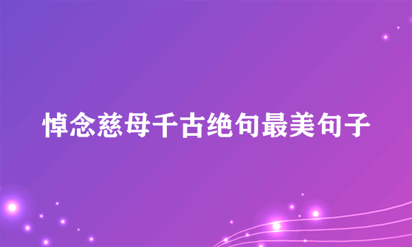 悼念慈母千古绝句最美句子