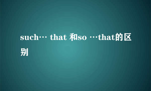 such… that 和so …that的区别