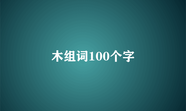 木组词100个字