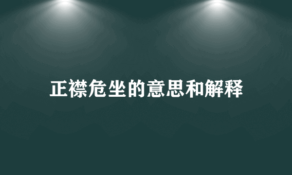 正襟危坐的意思和解释